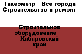 Тахеометр - Все города Строительство и ремонт » Строительное оборудование   . Хабаровский край